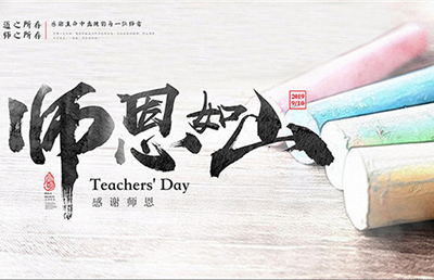師恩如山！今天，說出那句感謝……
