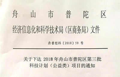 【新技術(shù)新項目】我院的《閉合手法整復(fù)、彈性髓內(nèi)釘治療兒童脛腓骨骨折的臨床研究》被納入2018舟山市普陀區(qū)第三批科技計劃（公益類）項目
