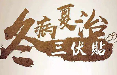 三伏天即將來臨，你的三伏貼預(yù)約了嗎？首貼免費(fèi)，抓緊時(shí)間！
