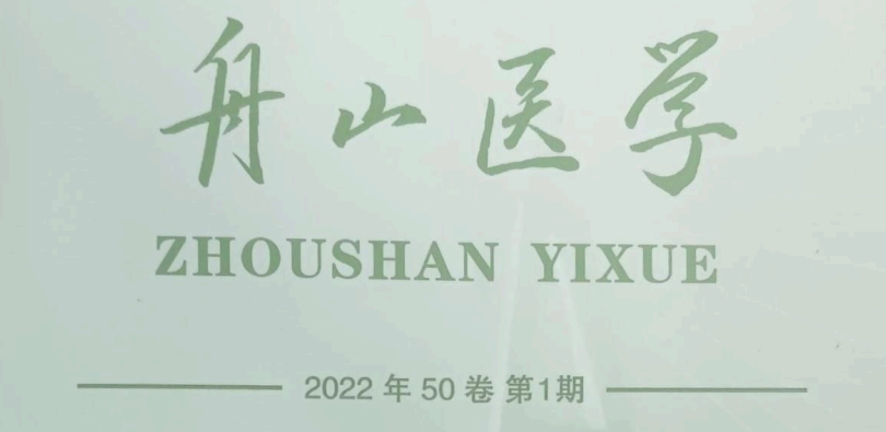 【論文】我院顧霄鵬、時中洋、劉永濤、顧岳全醫(yī)師參與撰寫的醫(yī)學論文在《舟山醫(yī)學》上發(fā)表
