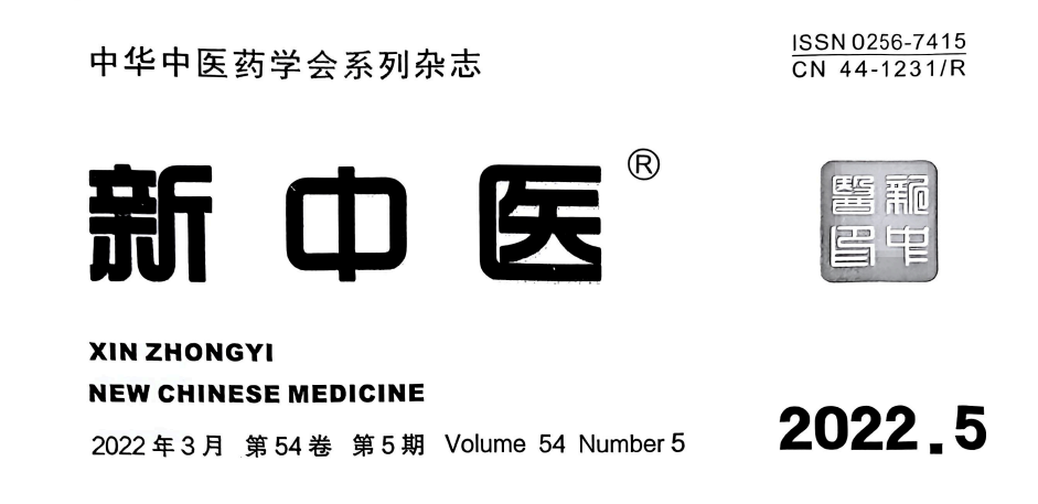【論文】我院時中洋、顧霄鵬、顧岳全等醫(yī)師撰寫的醫(yī)學論文在中華中醫(yī)藥學會系列雜志《新中醫(yī)》上發(fā)表