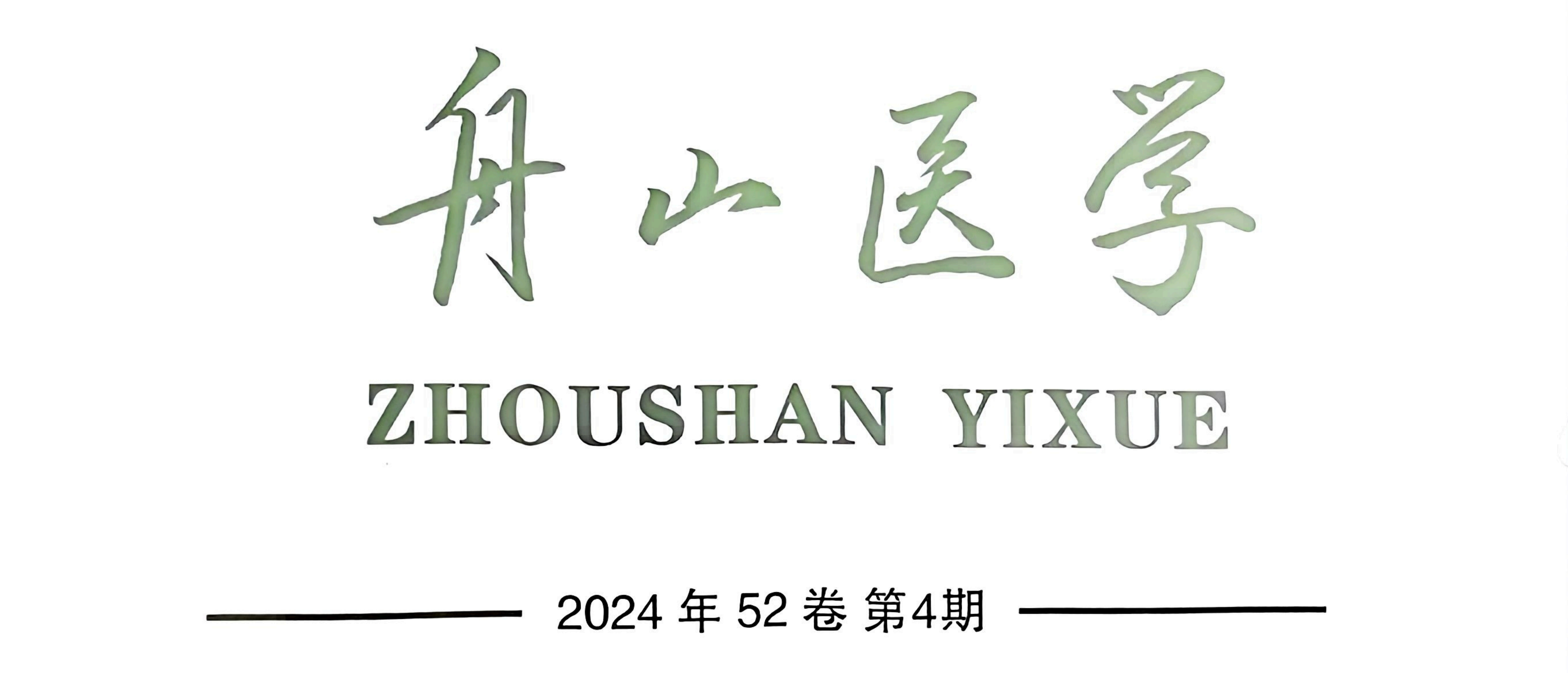 【論文】我院顧霄鵬、張宋歐醫(yī)師參與撰寫的醫(yī)學(xué)論文在《舟山醫(yī)學(xué)》上發(fā)表
